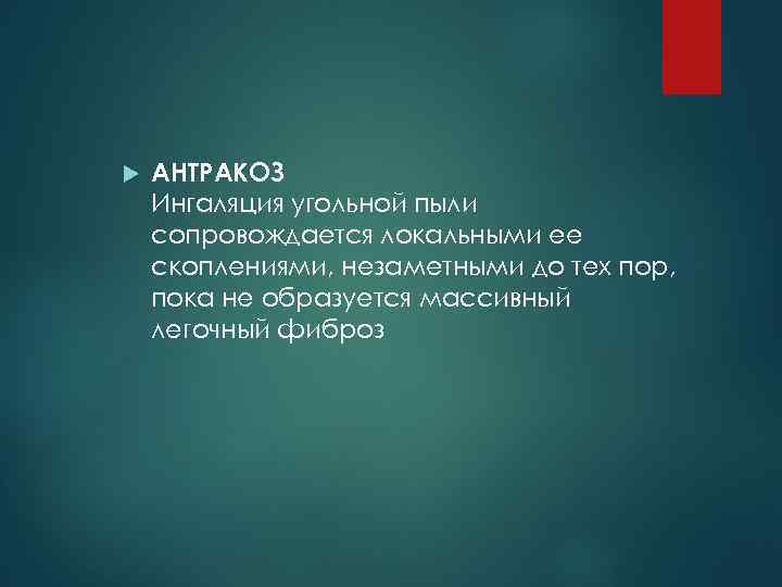  АНТРАКОЗ Ингаляция угольной пыли сопровождается локальными ее скоплениями, незаметными до тех пор, пока