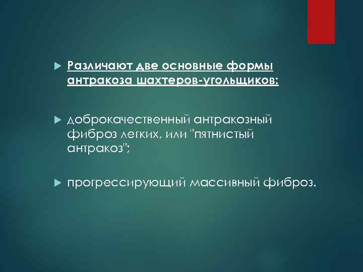  Различают две основные формы антракоза шахтеров-угольщиков: доброкачественный антракозный фиброз легких, или "пятнистый антракоз";