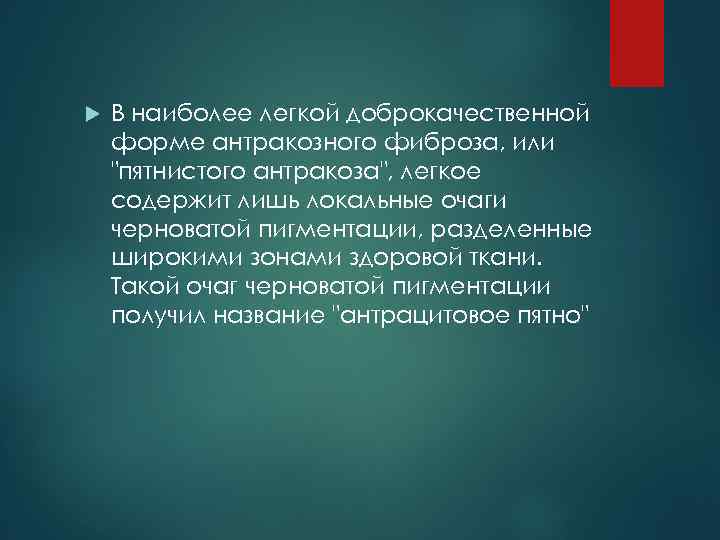  В наиболее легкой доброкачественной форме антракозного фиброза, или "пятнистого антракоза", легкое содержит лишь