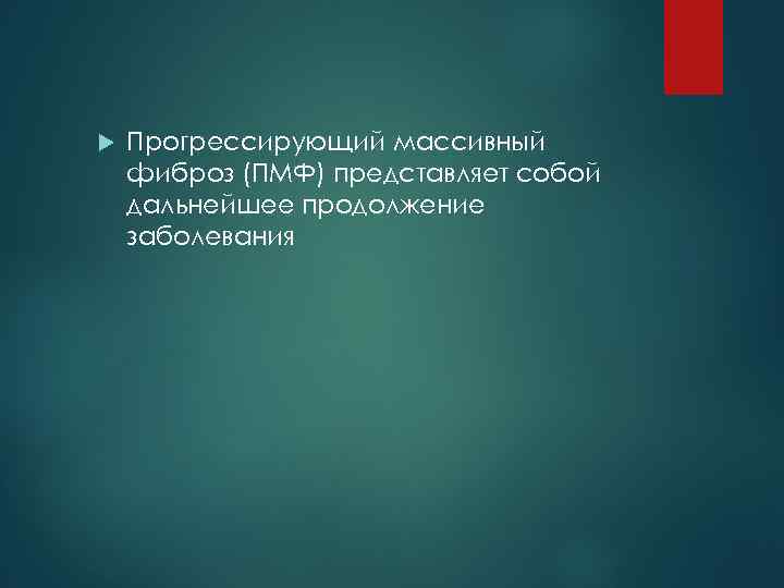  Прогрессирующий массивный фиброз (ПМФ) представляет собой дальнейшее продолжение заболевания 