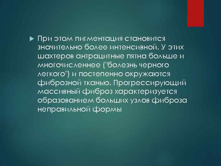  При этом пигментация становится значительно более интенсивной. У этих шахтеров антрацитные пятна больше