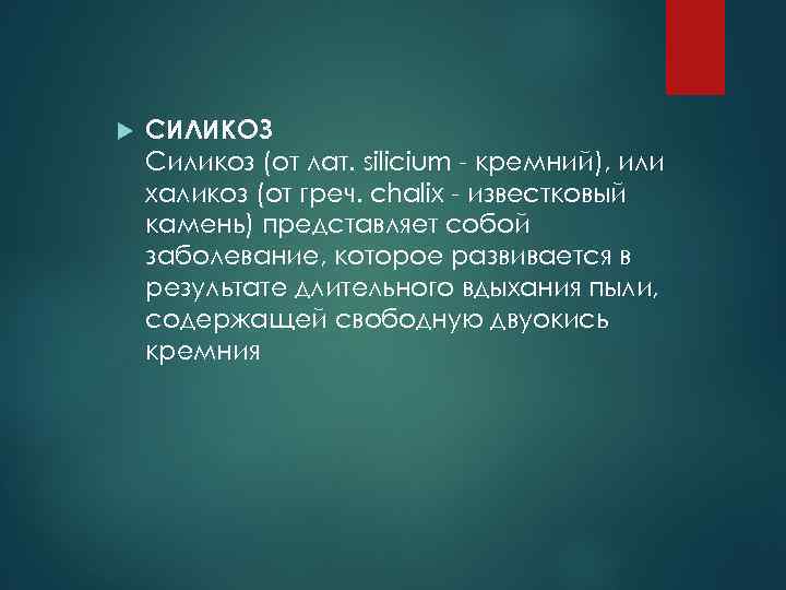  СИЛИКОЗ Силикоз (от лат. silicium - кремний), или халикоз (от греч. chalix -