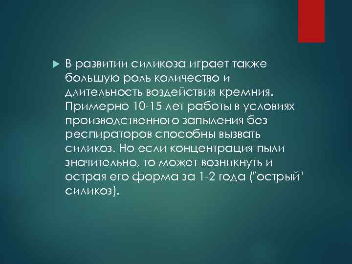  В развитии силикоза играет также большую роль количество и длительность воздействия кремния. Примерно