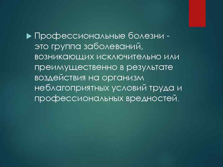  Профессиональные болезни это группа заболеваний, возникающих исключительно или преимущественно в результате воздействия на