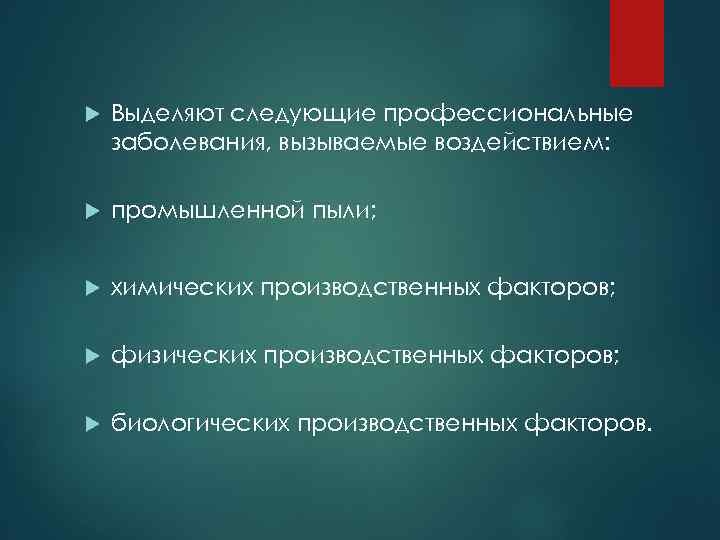  Выделяют следующие профессиональные заболевания, вызываемые воздействием: промышленной пыли; химических производственных факторов; физических производственных