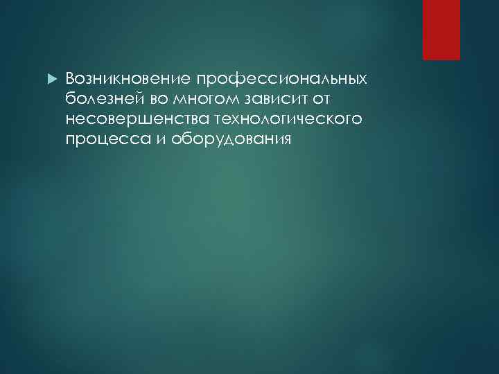  Возникновение профессиональных болезней во многом зависит от несовершенства технологического процесса и оборудования 