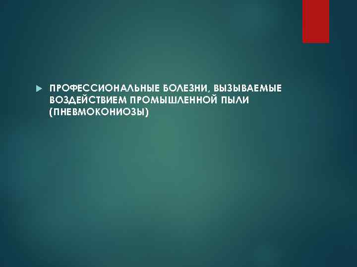  ПРОФЕССИОНАЛЬНЫЕ БОЛЕЗНИ, ВЫЗЫВАЕМЫЕ ВОЗДЕЙСТВИЕМ ПРОМЫШЛЕННОЙ ПЫЛИ (ПНЕВМОКОНИОЗЫ) 