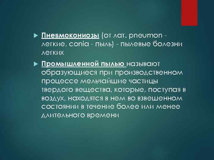  Пневмокониозы (от лат. рnеumon легкие, соnia - пыль) - пылевые болезни легких Промышленной