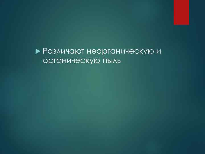  Различают неорганическую и органическую пыль 