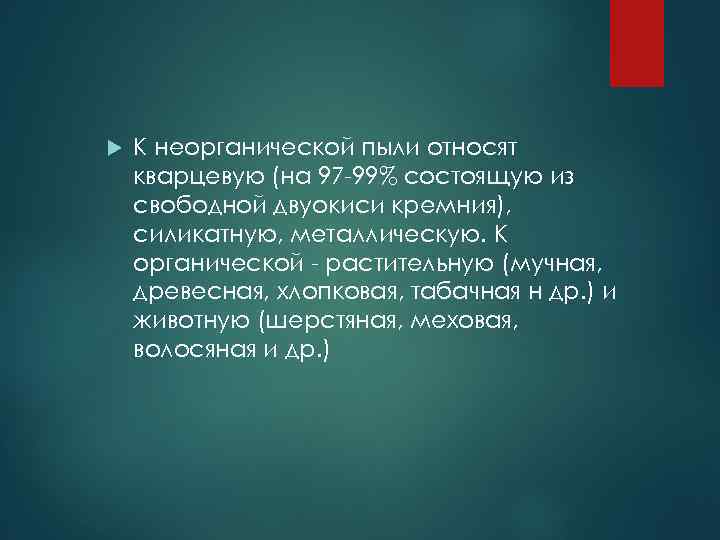  К неорганической пыли относят кварцевую (на 97 -99% состоящую из свободной двуокиси кремния),