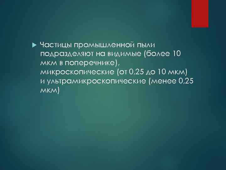  Частицы промышленной пыли подразделяют на видимые (более 10 мкм в поперечнике), микроскопические (от