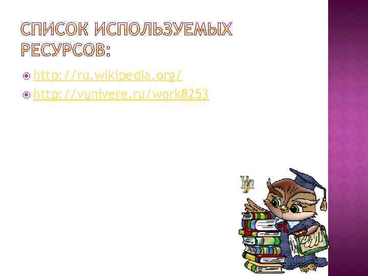  http: //ru. wikipedia. org/ http: //vunivere. ru/work 8253 