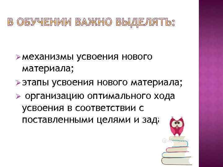 Ø механизмы усвоения нового материала; Ø этапы усвоения нового материала; Ø организацию оптимального хода