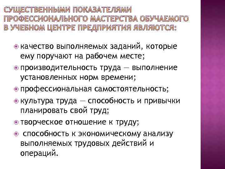  качество выполняемых заданий, которые ему поручают на рабочем месте; производительность труда — выполнение