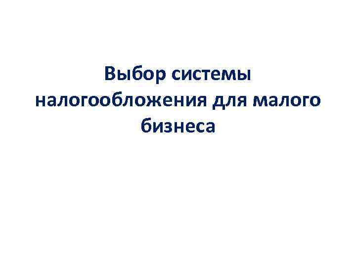 Выбор системы налогообложения для малого бизнеса 