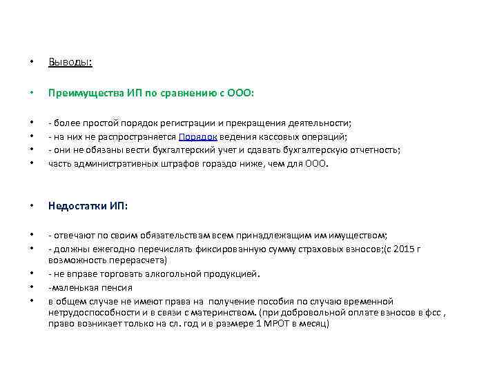  • Выводы: • Преимущества ИП по сравнению с ООО: • • - более