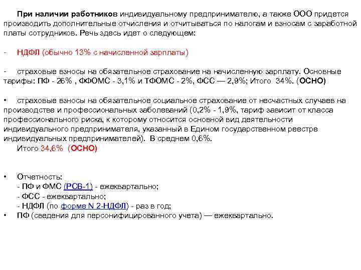 При наличии работников индивидуальному предпринимателю, а также ООО придется производить дополнительные отчисления и отчитываться