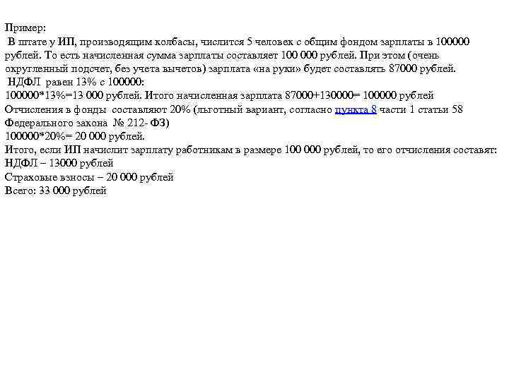 Пример: В штате у ИП, производящим колбасы, числится 5 человек с общим фондом зарплаты