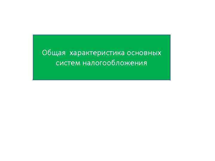 Общая характеристика основных систем налогообложения 