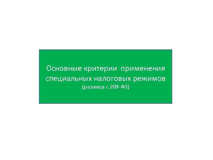 Основные критерии применения специальных налоговых режимов (разница с 209 -ФЗ) 