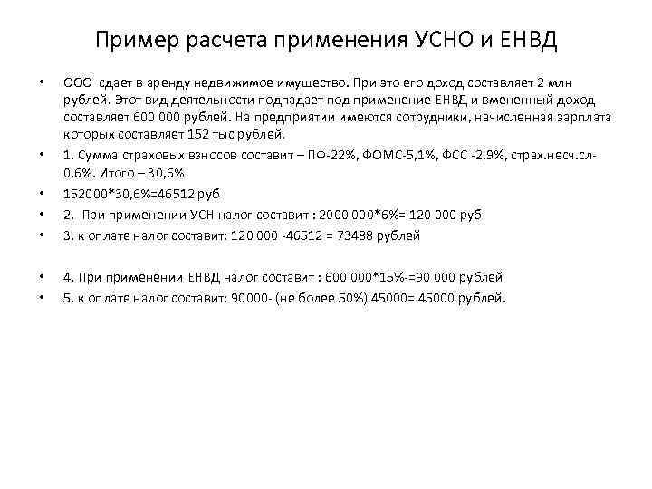 Пример расчета применения УСНО и ЕНВД • • • ООО сдает в аренду недвижимое