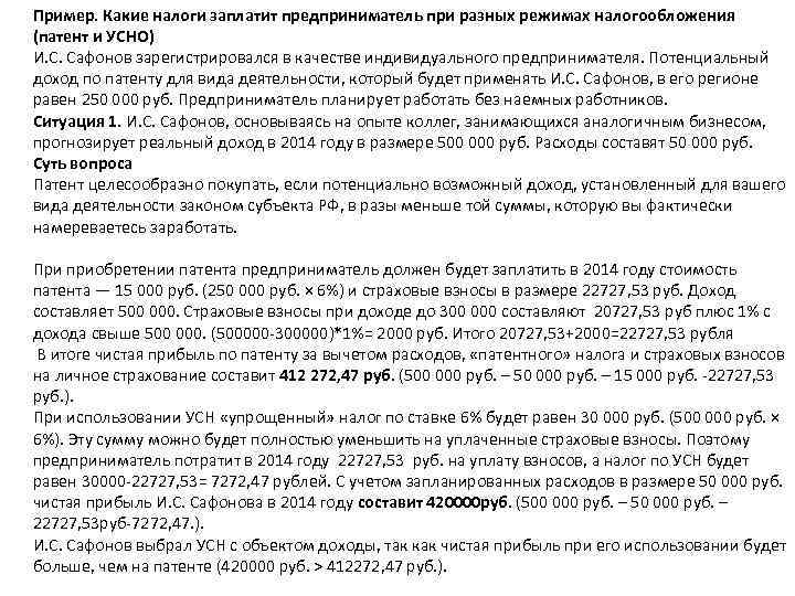 Пример. Какие налоги заплатит предприниматель при разных режимах налогообложения (патент и УСНО) И. С.