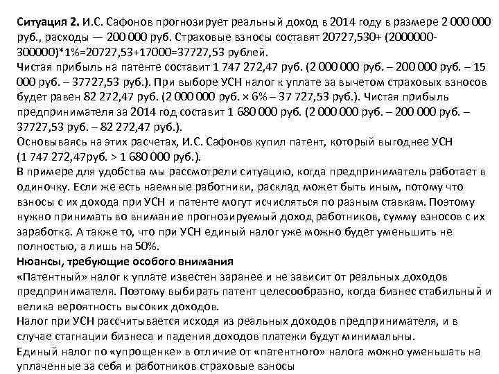 Ситуация 2. И. С. Сафонов прогнозирует реальный доход в 2014 году в размере 2