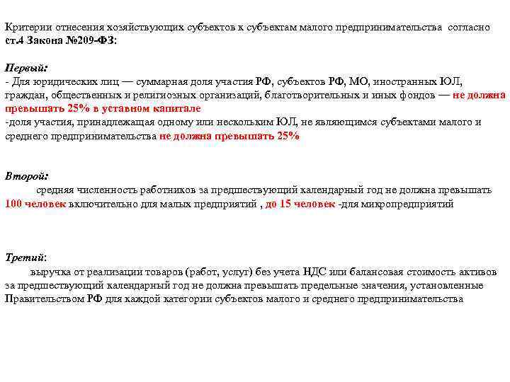 Критерии отнесения хозяйствующих субъектов к субъектам малого предпринимательства согласно ст. 4 Закона № 209