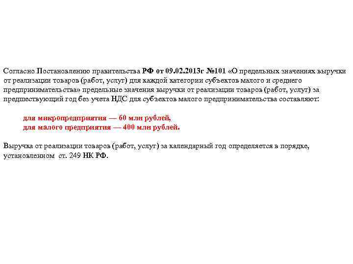 Согласно Постановлению правительства РФ от 09. 02. 2013 г № 101 «О предельных значениях