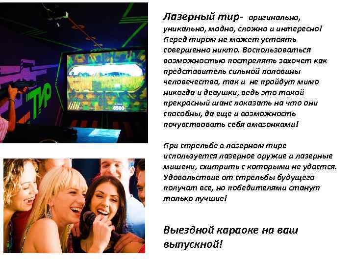 Лазерный тир- оригинально, уникально, модно, сложно и интересно! Перед тиром не может устоять совершенно