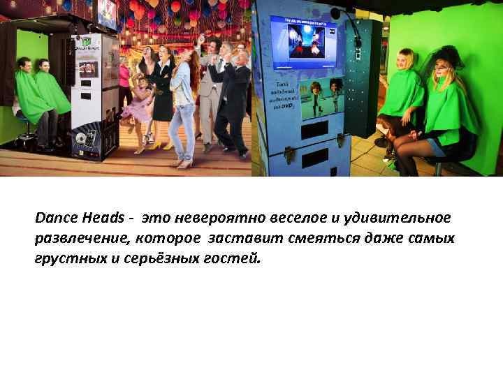 Dance Heads - это невероятно веселое и удивительное развлечение, которое заставит смеяться даже самых