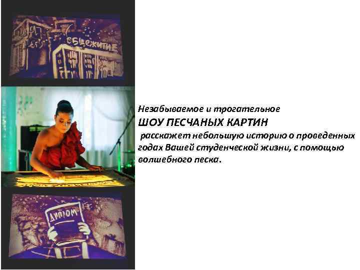 Незабываемое и трогательное ШОУ ПЕСЧАНЫХ КАРТИН расскажет небольшую историю о проведенных годах Вашей студенческой