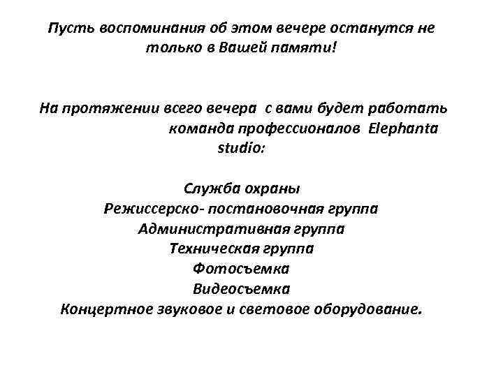 Пусть воспоминания об этом вечере останутся не только в Вашей памяти! На протяжении всего
