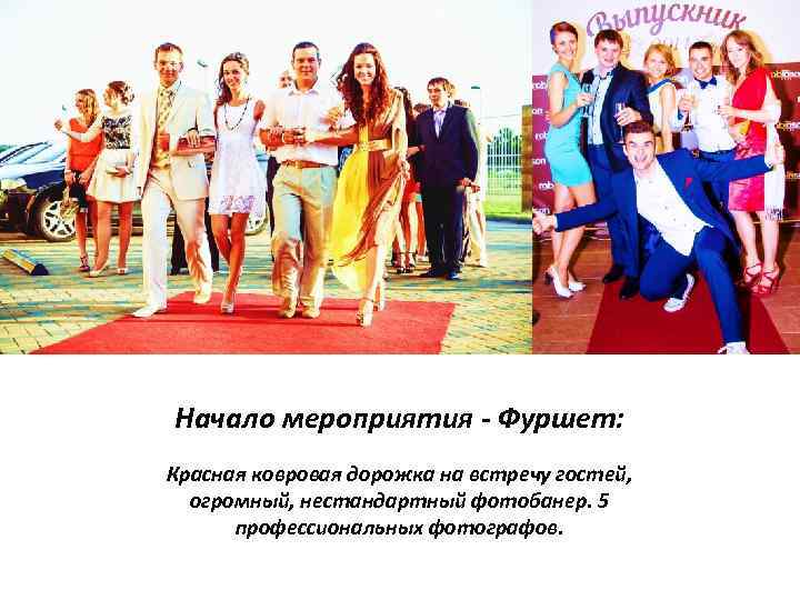 Начало мероприятия - Фуршет: Красная ковровая дорожка на встречу гостей, огромный, нестандартный фотобанер. 5