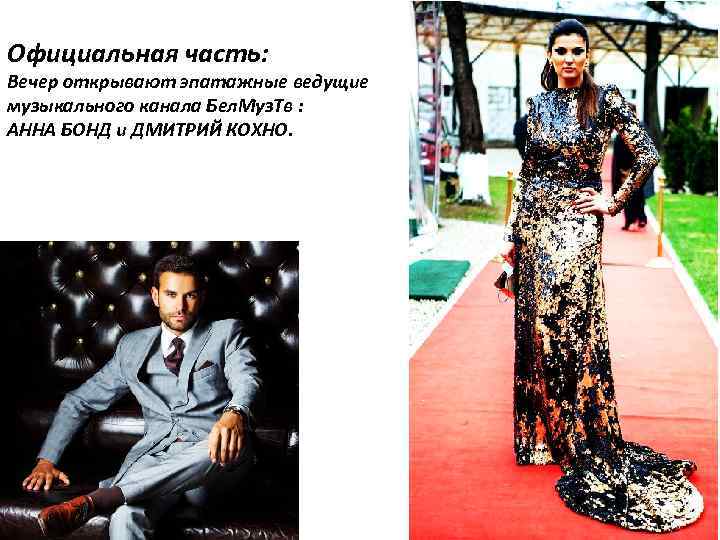 Официальная часть: Вечер открывают эпатажные ведущие музыкального канала Бел. Муз. Тв : АННА БОНД