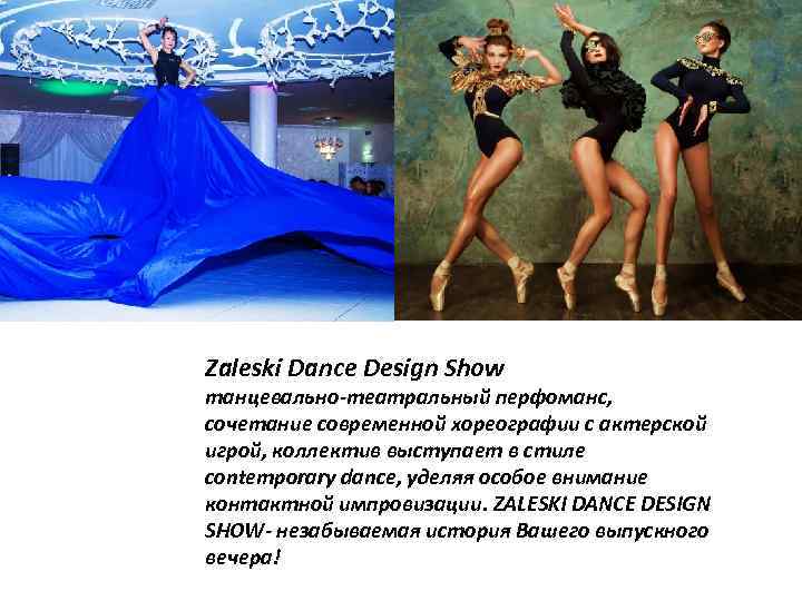 Zaleski Dance Design Show танцевально-театральный перфоманс, сочетание современной хореографии с актерской игрой, коллектив выступает