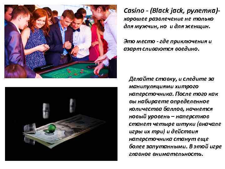Casino - (Black jack, рулетка)хорошее развлечение не только для мужчин, но и для женщин.
