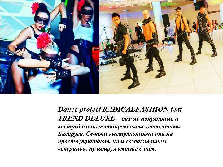 Dance project RADICALFASHION feat TREND DELUXE – самые популярные и востребованные танцевальные коллективы Беларуси.