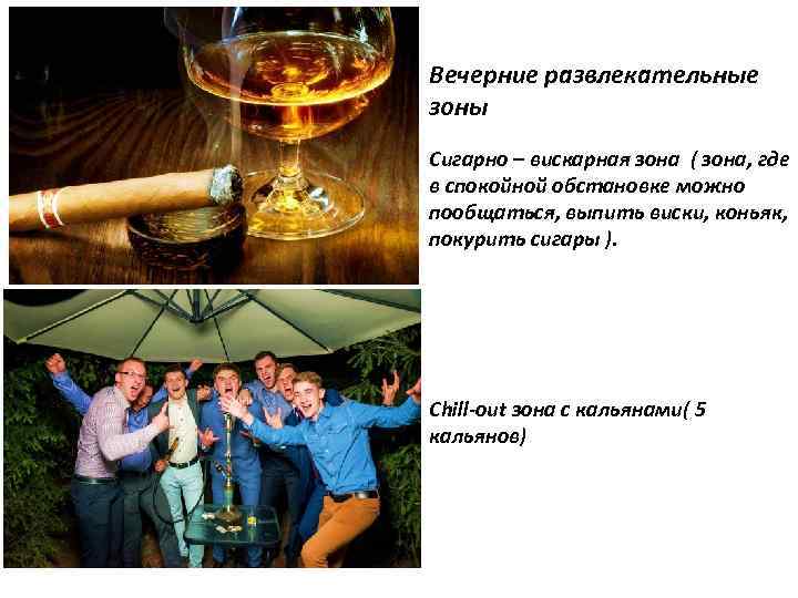Вечерние развлекательные зоны Сигарно – вискарная зона ( зона, где в спокойной обстановке можно