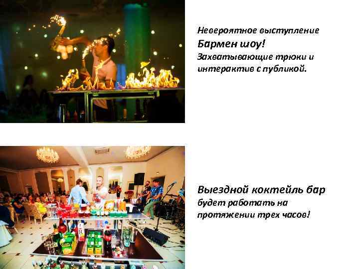Невероятное выступление Бармен шоу! Захватывающие трюки и интерактив с публикой. Выездной коктейль бар будет