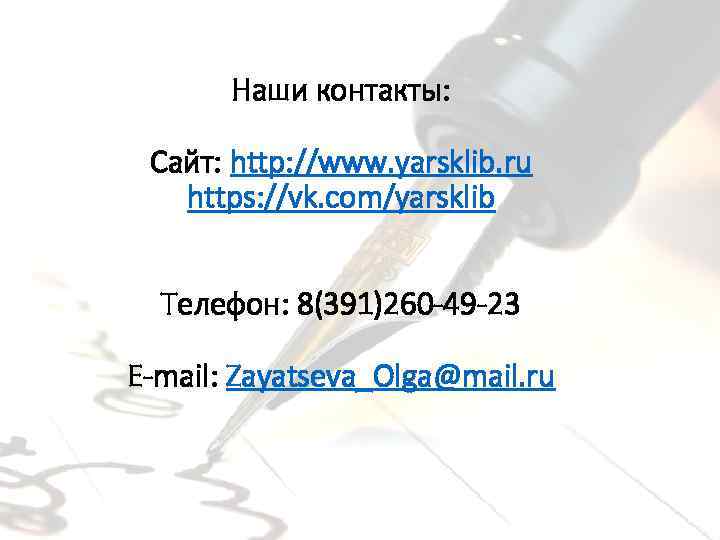 Наши контакты: Сайт: http: //www. yarsklib. ru https: //vk. com/yarsklib Телефон: 8(391)260 -49 -23
