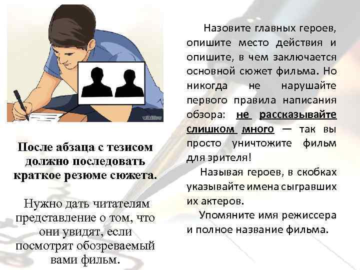 После абзаца с тезисом должно последовать краткое резюме сюжета. Нужно дать читателям представление о