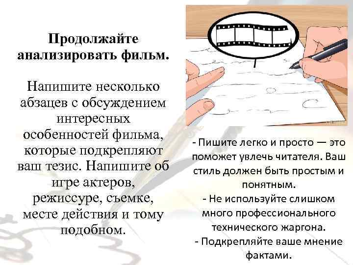 Продолжайте анализировать фильм. Напишите несколько абзацев с обсуждением интересных особенностей фильма, которые подкрепляют ваш