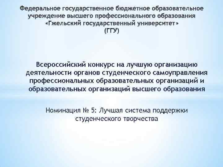 Всероссийский конкурс на лучшую организацию деятельности органов студенческого самоуправления профессиональных образовательных организаций и образовательных