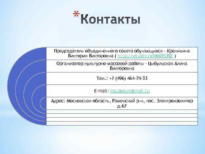 * Председатель объединенного совета обучающихся – Крапивина Виктория Викторовна ( http: //vk. com/id 46695392