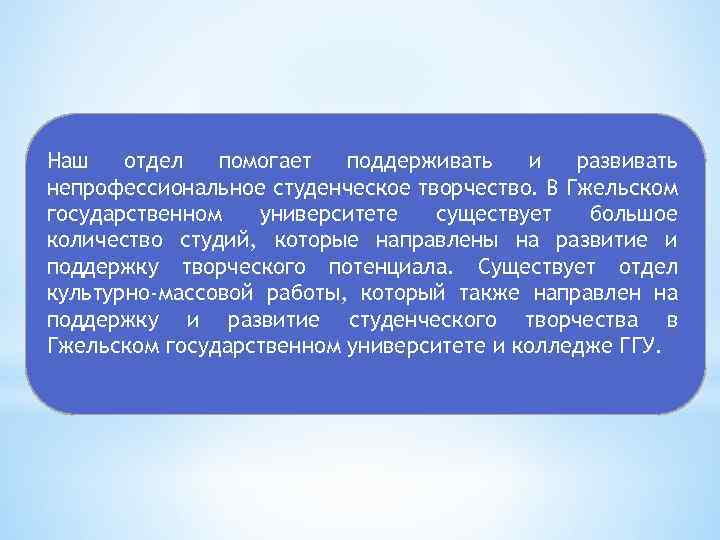 Наш отдел помогает поддерживать и развивать непрофессиональное студенческое творчество. В Гжельском государственном университете существует