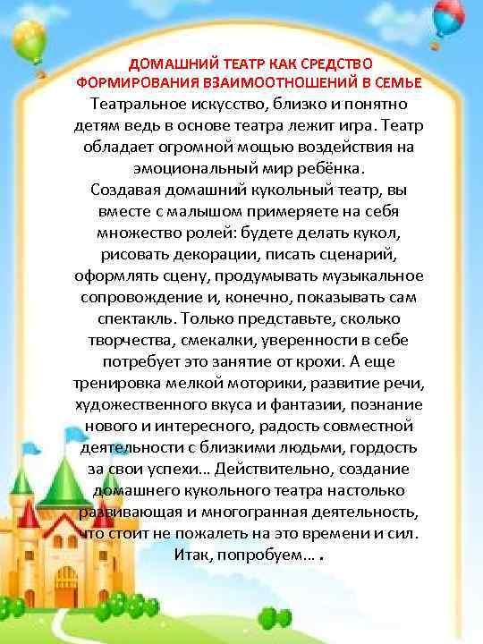  ДОМАШНИЙ ТЕАТР КАК СРЕДСТВО ФОРМИРОВАНИЯ ВЗАИМООТНОШЕНИЙ В СЕМЬЕ Театральное искусство, близко и понятно