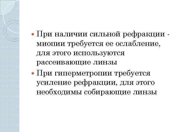 При наличии сильной рефракции миопии требуется ее ослабление, для этого используются рассеивающие линзы При