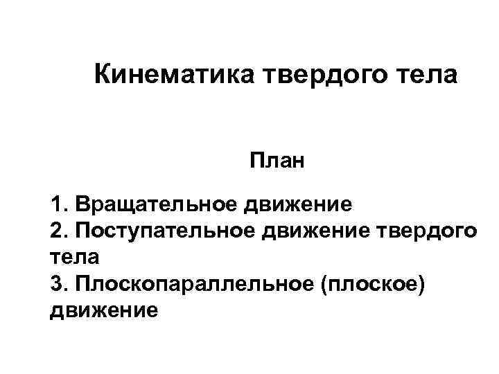 Кинематика твердого тела План 1. Вращательное движение 2. Поступательное движение твердого тела 3. Плоскопараллельное