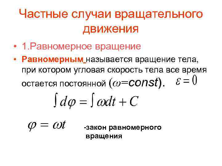 Частные случаи вращательного движения • 1. Равномерное вращение • Равномерным называется вращение тела, при